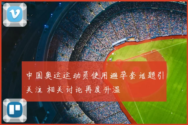 中国奥运运动员使用避孕套话题引关注 相关讨论再度升温