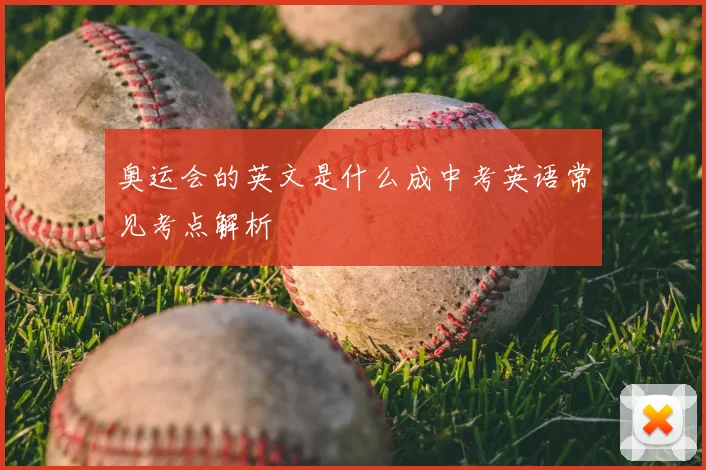奥运会的英文是什么成中考英语常见考点解析