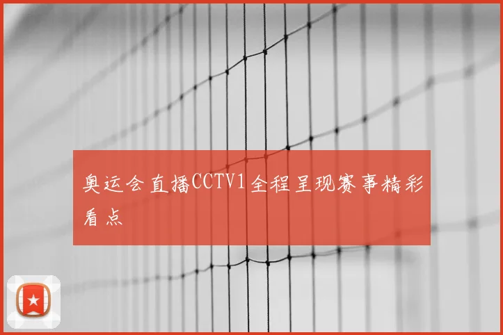 奥运会直播CCTV1全程呈现赛事精彩看点