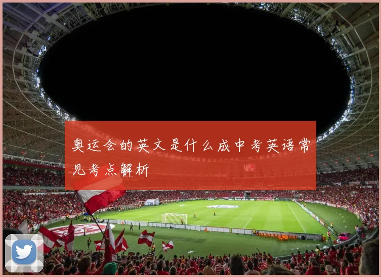 奥运会的英文是什么成中考英语常见考点解析