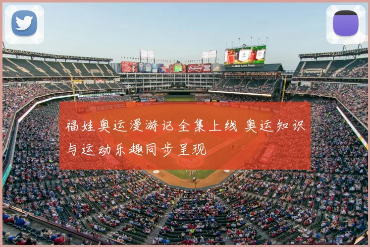 福娃奥运漫游记全集上线 奥运知识与运动乐趣同步呈现