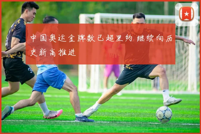 中国奥运金牌数已超里约 继续向历史新高推进