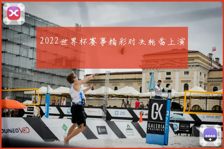 2022世界杯赛事精彩对决轮番上演