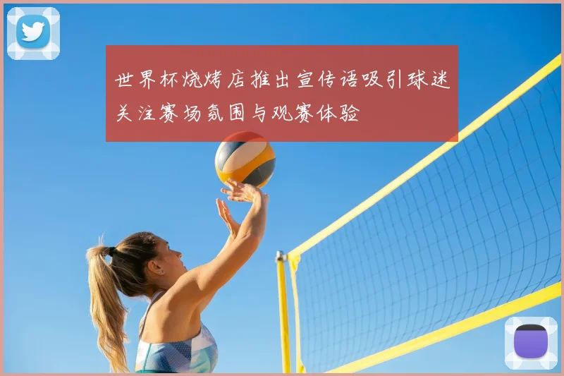 世界杯烧烤店推出宣传语吸引球迷关注赛场氛围与观赛体验