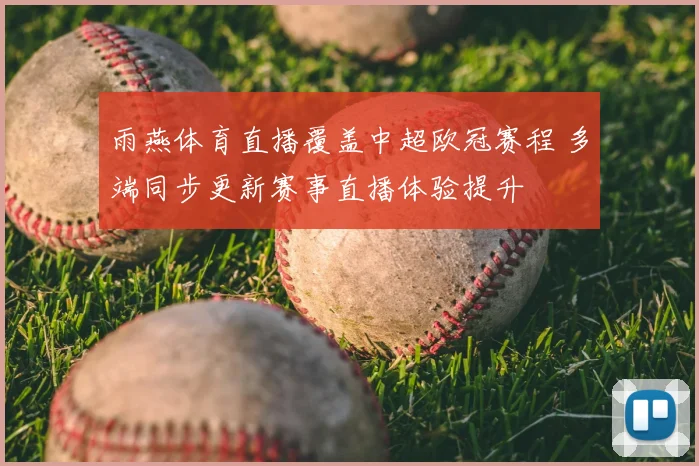 雨燕体育直播覆盖中超欧冠赛程 多端同步更新赛事直播体验提升