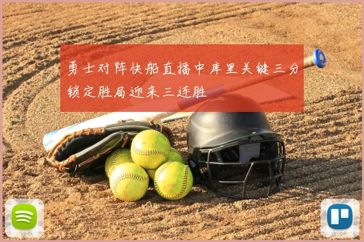 勇士对阵快船直播中库里关键三分锁定胜局迎来三连胜
