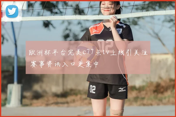 欧洲杯平台完美c77点tv上线引关注 赛事资讯入口更集中
