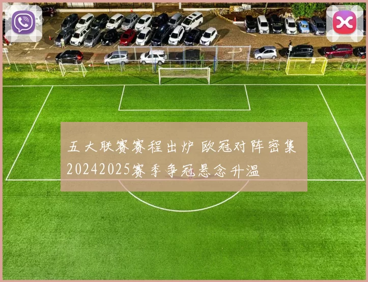 五大联赛赛程出炉 欧冠对阵密集 20242025赛季争冠悬念升温
