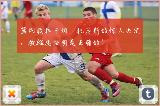 篮网裁掉卡姆・托马斯的惊人决定,被雄鹿证明是正确的!