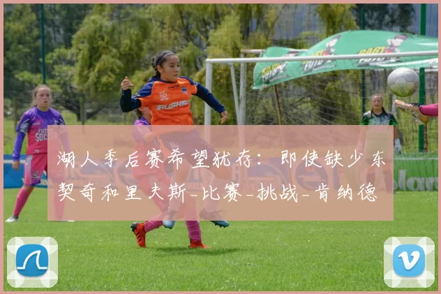 湖人季后赛希望犹存：即使缺少东契奇和里夫斯_比赛_挑战_肯纳德