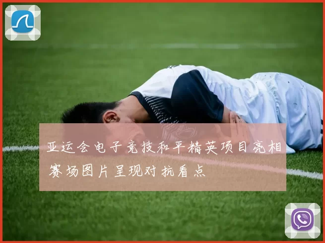 亚运会电子竞技和平精英项目亮相 赛场图片呈现对抗看点