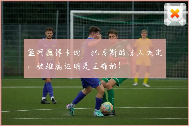 篮网裁掉卡姆・托马斯的惊人决定,被雄鹿证明是正确的!