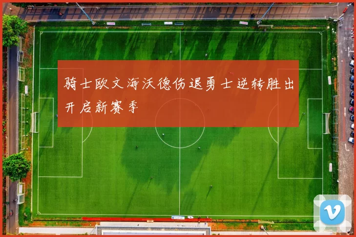 骑士欧文海沃德伤退勇士逆转胜出开启新赛季