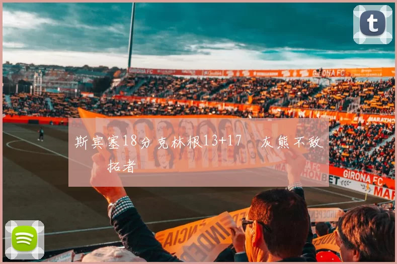 斯宾塞18分克林根13+17 灰熊不敌开拓者