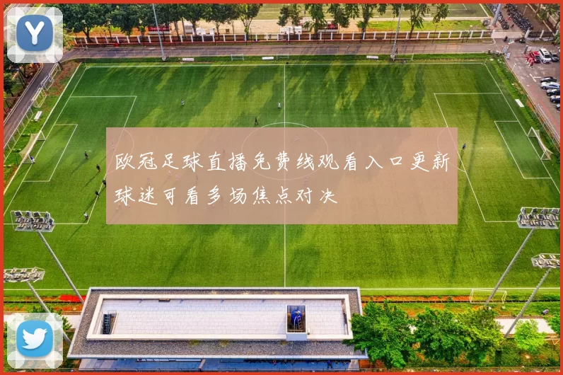 欧冠足球直播免费线观看入口更新球迷可看多场焦点对决