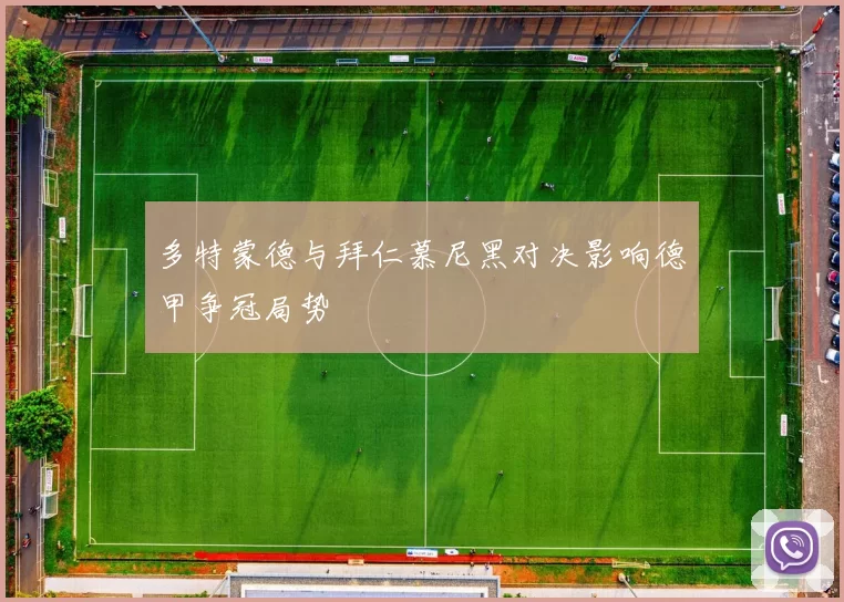 多特蒙德与拜仁慕尼黑对决影响德甲争冠局势