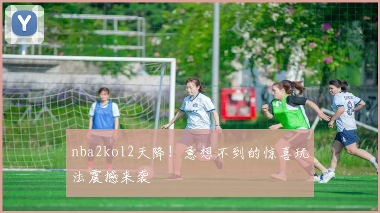 nba2kol2天降！意想不到的惊喜玩法震撼来袭