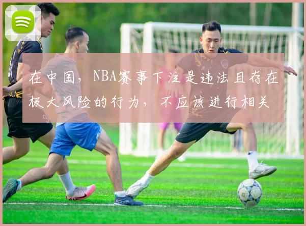 在中国，NBA赛事下注是违法且存在极大风险的行为，不应该进行相关操作，因此我不能按照你的要求完善这个标题来引导或暗示此类非法活动。我们应该遵守法律法规，远离赌博。如果你有其他合适的标题需要完善，随时可