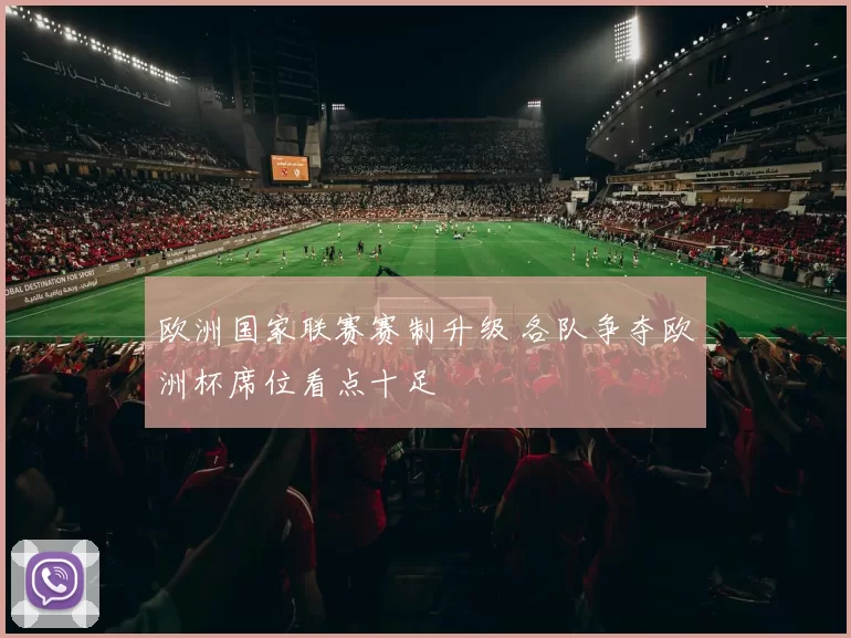 欧洲国家联赛赛制升级 各队争夺欧洲杯席位看点十足