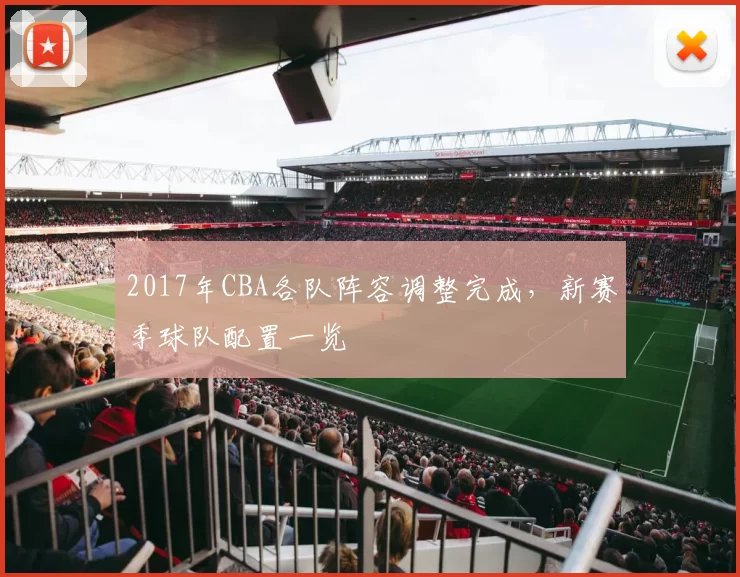 2017年CBA各队阵容调整完成，新赛季球队配置一览